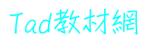 Tad 教材網